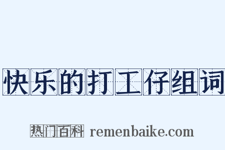 快乐的打工仔组词是什么意思的图片
